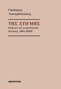 Της στιγμής