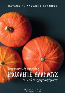 Ενοχλείτε αλλήλους