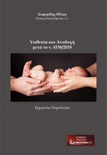 Υιοθεσία και αναδοχή μετά το ν.4538/2018