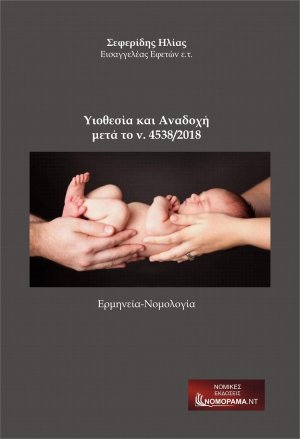 Υιοθεσία και αναδοχή μετά το ν.4538/2018