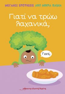 Γιατί να τρώω λαχανικά;
