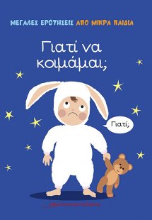 Γιατί να κοιμάμαι;