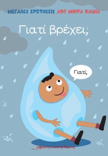 Γιατί βρέχει;