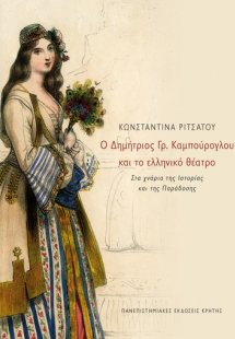 Ο Δημήτριος Γρ. Καμπούρογλου και το ελληνικό θέατρο