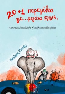 20+1 παραμύθια για... μεγάλα παιδιά