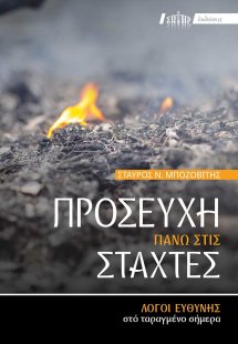 Προσευχή πάνω στις στάχτες