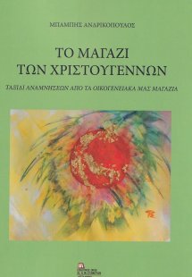 Το μαγαζί των Χριστουγέννων