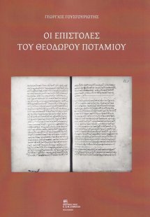 Οι επιστολές του Θεόδωρου Ποτάμιου