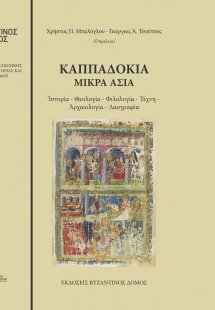 Καππαδοκία. Μικρά Ασία