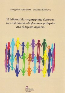 Η διδασκαλία της μητρικής γλώσσας των αλλοδαπών-δίγλωσσ...
