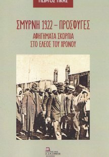 Σμύρνη 1922 - Πρόσφυγες