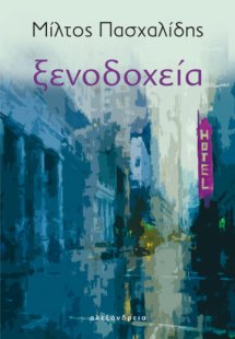Ξενοδοχεία