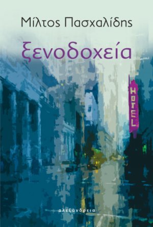 Ξενοδοχεία