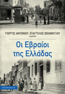 Οι Εβραίοι της Ελλάδας