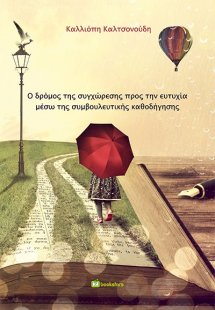 Ο δρόμος της συγχώρεσης προς την ευτυχία μέσω της συμβο...