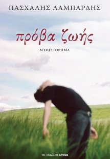 Πρόβα ζωής
