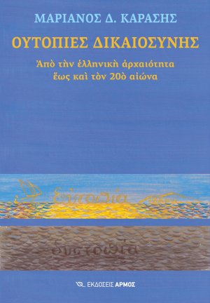 Ουτοπίες δικαιοσύνης