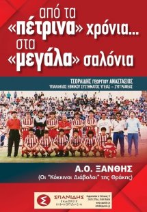 Από τα «πέτρινα» χρόνια…. Στα «μεγάλα» σαλόνια