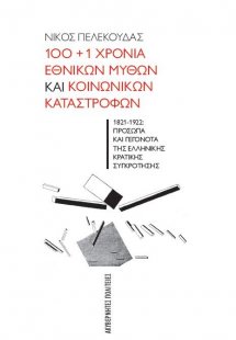 100+1 χρόνια εθνικών μύθων και κοινωνικών καταστροφών