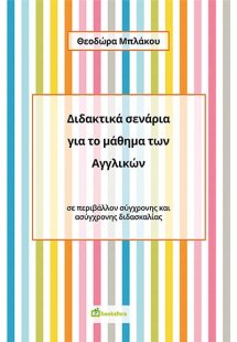 Διδακτικά σενάρια για το μάθημα των Αγγλικών