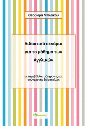Διδακτικά σενάρια για το μάθημα των Αγγλικών