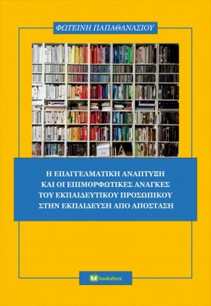 Η επαγγελματική ανάπτυξη και οι επιμορφωτικές ανάγκες του εκπαιδευτικού προσωπικού στην εκπαίδευση από απόσταση