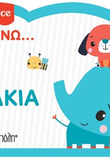 Fisher Price: Μαθαίνω... Ζωάκια