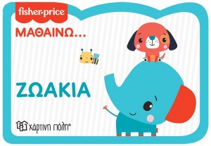 Fisher Price: Μαθαίνω... Ζωάκια