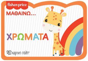 Fisher Price: Μαθαίνω... Χρώματα