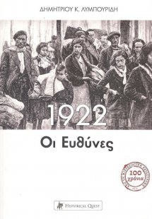 1922: Οι ευθύνες