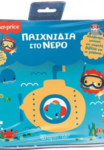 Fisher Price: Παιχνίδια στο νερό