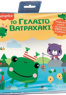 Fisher Price: Το γελαστό βατραχάκι