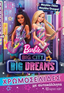 Barbie: Μεγάλη πόλη, μεγάλα όνειρα