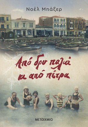 Από δρυ παλιά κι από πέτρα