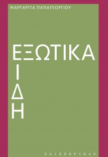 Εξωτικά είδη