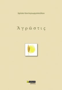 Ἀγρῶστις