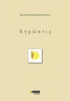 Ἀγρῶστις