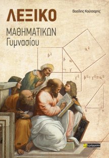 Λεξικό Μαθηματικών γυμνασίου