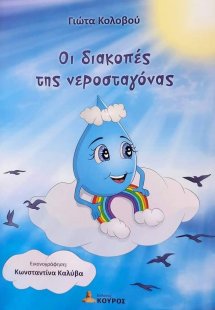 Οι διακοπές της νεροσταγόνας