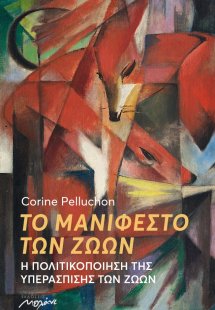 Το μανιφέστο των ζώων