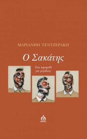 Ο σακάτης
