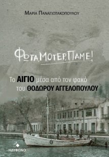 Φώτα, μοτέρ, πάμε!