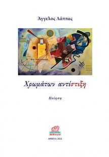 Χρωμάτων αντίστιξη