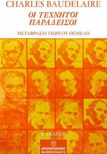 Οι τεχνητοί παράδεισοι