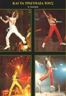 Οι Rolling Stones και τα τραγούδια τους