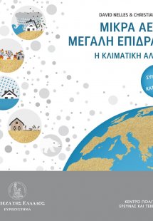 Μικρά αέρια, μεγάλη επίδραση