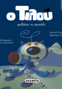 Ο Τιλού φοβάται το σκοτάδι
