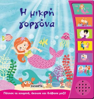 Η μικρή γοργόνα