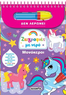 Ζωγραφιές με νερό: Μονόκεροι
