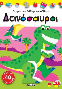 Δεινόσαυροι